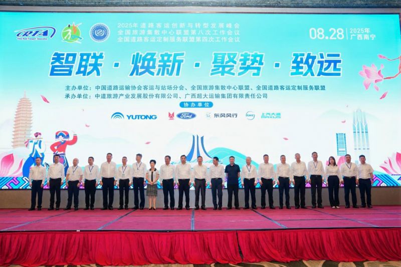 集團(tuán)公司參加2025年道路客運(yùn)創(chuàng)新與轉(zhuǎn)型發(fā)展峰會(huì)暨全國旅游集散中心聯(lián)盟第八次工作會(huì)議和全國道路客運(yùn)定制服務(wù)聯(lián)盟第四次工作會(huì)議