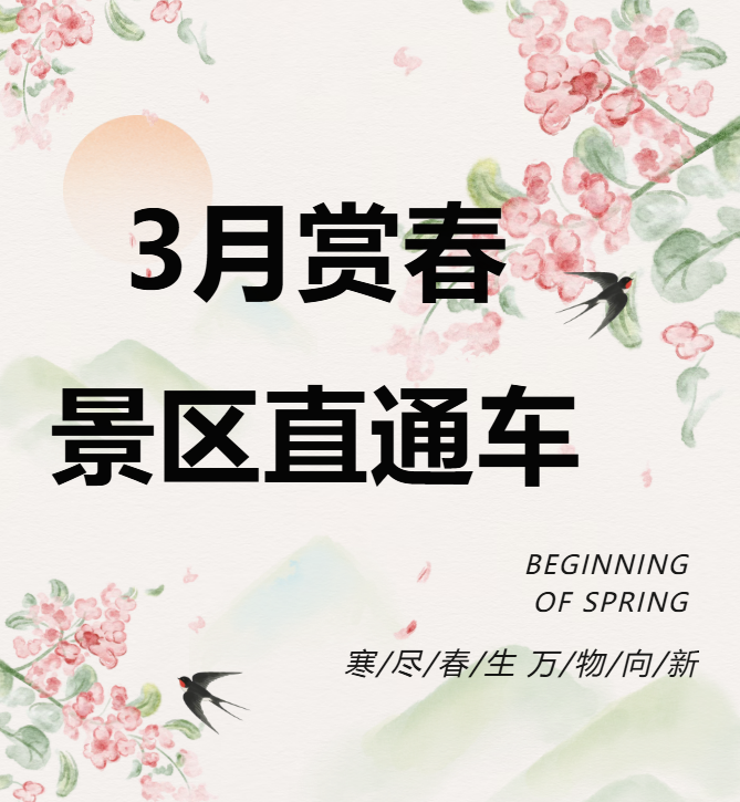 3月賞春絕佳去處，景區(qū)直通車帶你一鍵開啟春日盛宴！